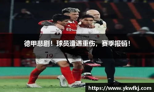 德甲悲剧！球员遭遇重伤，赛季报销！