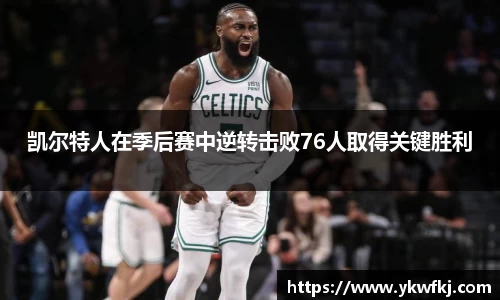 凯尔特人在季后赛中逆转击败76人取得关键胜利