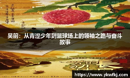 吴前：从青涩少年到篮球场上的领袖之路与奋斗故事