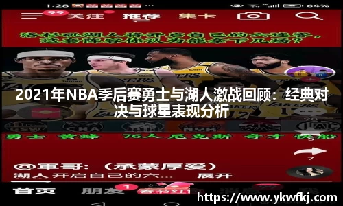 2021年NBA季后赛勇士与湖人激战回顾：经典对决与球星表现分析