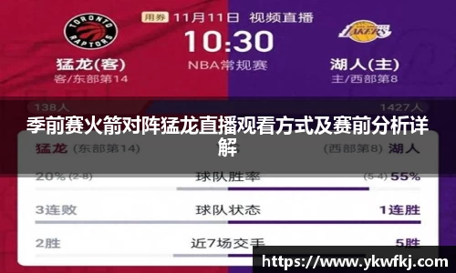 季前赛火箭对阵猛龙直播观看方式及赛前分析详解