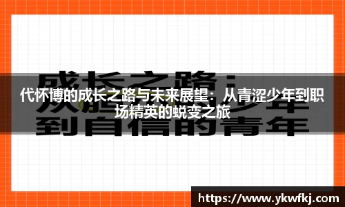 代怀博的成长之路与未来展望：从青涩少年到职场精英的蜕变之旅