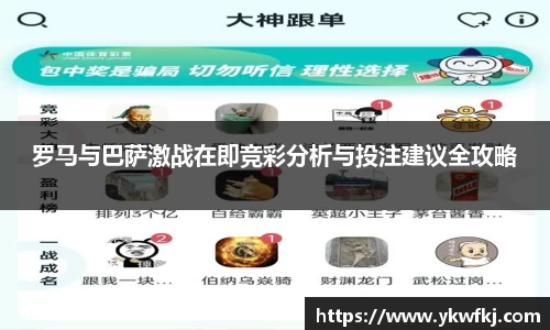 罗马与巴萨激战在即竞彩分析与投注建议全攻略