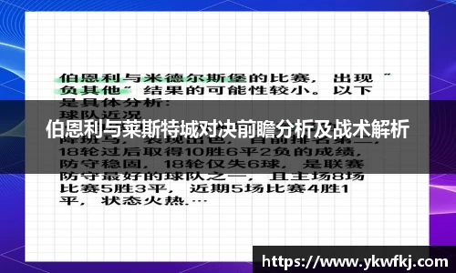 伯恩利与莱斯特城对决前瞻分析及战术解析