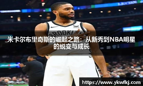 米卡尔布里奇斯的崛起之路：从新秀到NBA明星的蜕变与成长