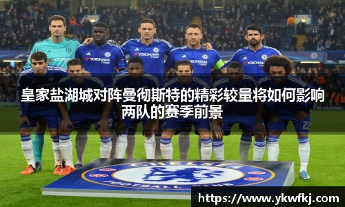 皇家盐湖城对阵曼彻斯特的精彩较量将如何影响两队的赛季前景