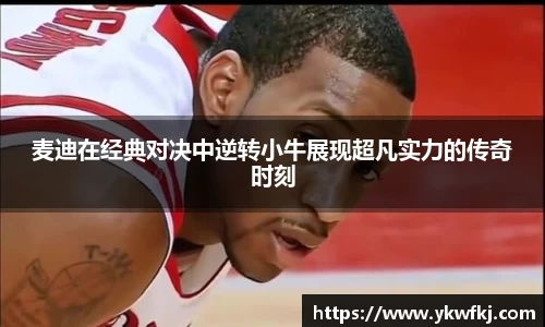 麦迪在经典对决中逆转小牛展现超凡实力的传奇时刻