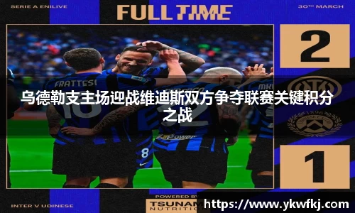 乌德勒支主场迎战维迪斯双方争夺联赛关键积分之战