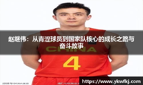 赵继伟：从青涩球员到国家队核心的成长之路与奋斗故事
