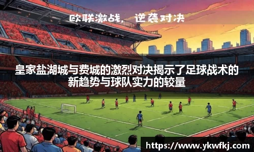 皇家盐湖城与费城的激烈对决揭示了足球战术的新趋势与球队实力的较量