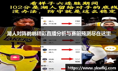 湖人对阵鹈鹕精彩直播分析与赛前预测尽在这里