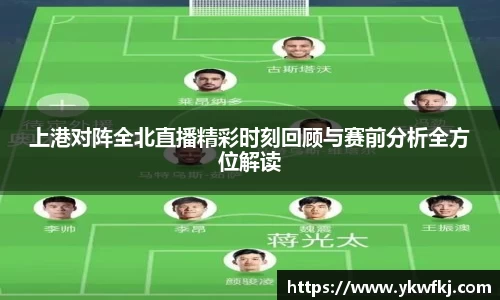 上港对阵全北直播精彩时刻回顾与赛前分析全方位解读