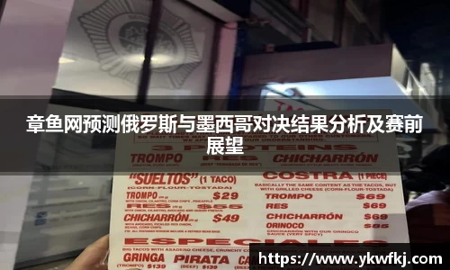 章鱼网预测俄罗斯与墨西哥对决结果分析及赛前展望