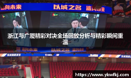 浙江与广厦精彩对决全场回放分析与精彩瞬间重温