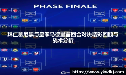 拜仁慕尼黑与皇家马德里首回合对决精彩回顾与战术分析