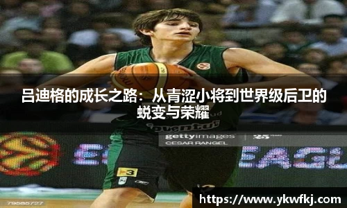 吕迪格的成长之路：从青涩小将到世界级后卫的蜕变与荣耀
