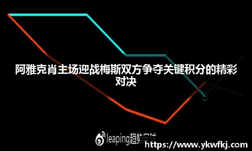 阿雅克肖主场迎战梅斯双方争夺关键积分的精彩对决