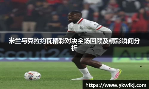 米兰与克拉约瓦精彩对决全场回顾及精彩瞬间分析