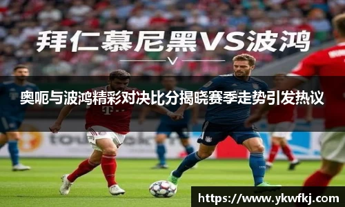 奥呃与波鸿精彩对决比分揭晓赛季走势引发热议