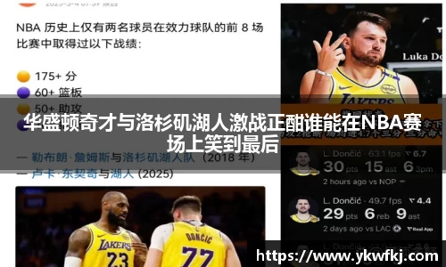 华盛顿奇才与洛杉矶湖人激战正酣谁能在NBA赛场上笑到最后