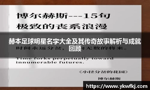 赫本足球明星名字大全及其传奇故事解析与成就回顾
