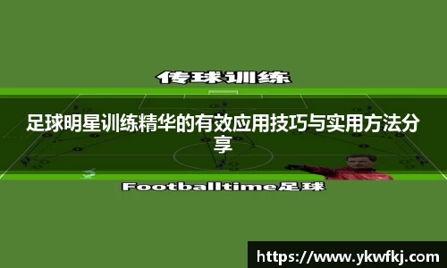 足球明星训练精华的有效应用技巧与实用方法分享