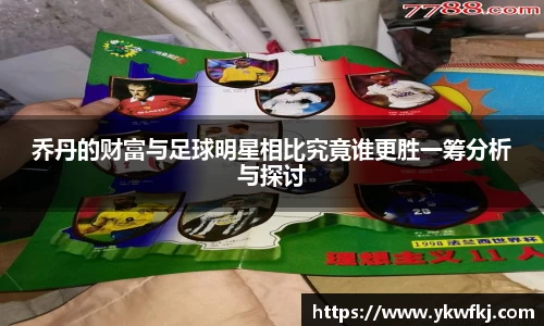 乔丹的财富与足球明星相比究竟谁更胜一筹分析与探讨