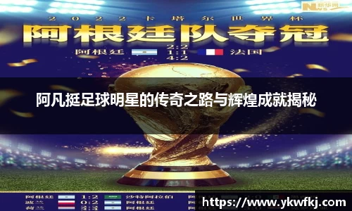 阿凡挺足球明星的传奇之路与辉煌成就揭秘