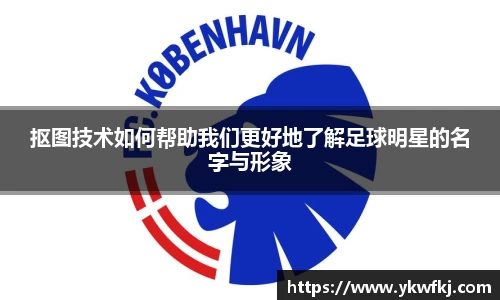 抠图技术如何帮助我们更好地了解足球明星的名字与形象