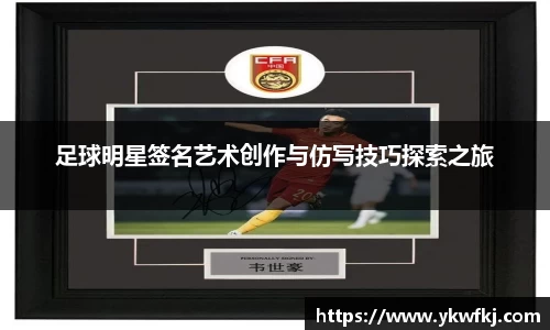 足球明星签名艺术创作与仿写技巧探索之旅